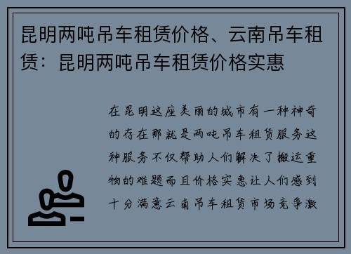 昆明两吨吊车租赁价格、云南吊车租赁：昆明两吨吊车租赁价格实惠