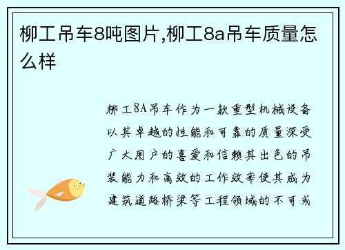 柳工吊车8吨图片,柳工8a吊车质量怎么样