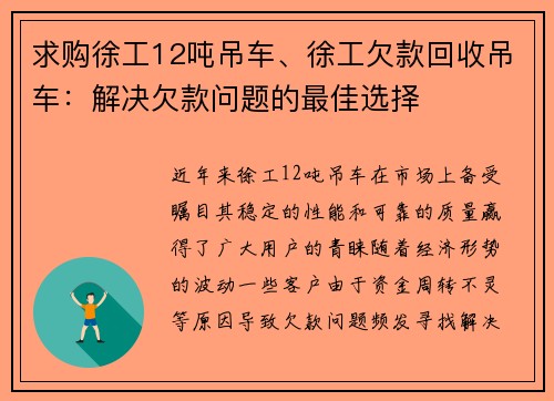 求购徐工12吨吊车、徐工欠款回收吊车：解决欠款问题的最佳选择