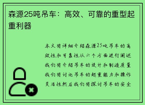 森源25吨吊车：高效、可靠的重型起重利器