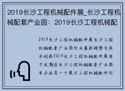 2019长沙工程机械配件展_长沙工程机械配套产业园：2019长沙工程机械配件展：行业最新趋势与技术创新