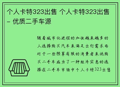 个人卡特323出售 个人卡特323出售 - 优质二手车源