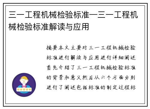 三一工程机械检验标准—三一工程机械检验标准解读与应用