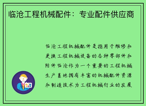 临沧工程机械配件：专业配件供应商