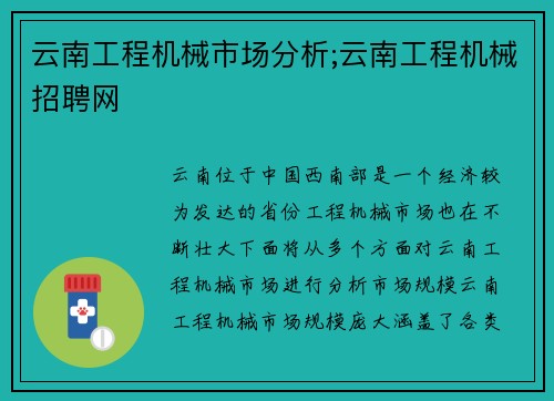 云南工程机械市场分析;云南工程机械招聘网