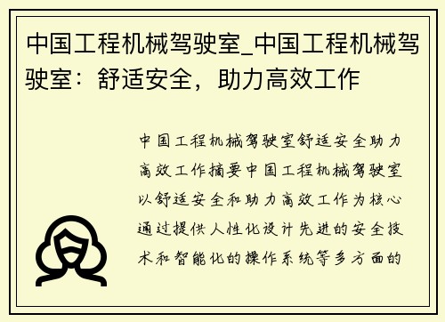 中国工程机械驾驶室_中国工程机械驾驶室：舒适安全，助力高效工作