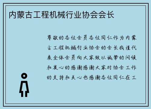 内蒙古工程机械行业协会会长