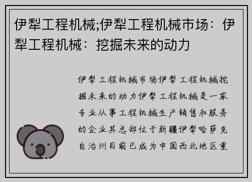 伊犁工程机械;伊犁工程机械市场：伊犁工程机械：挖掘未来的动力