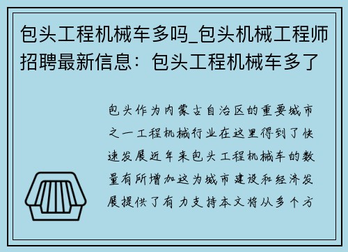 包头工程机械车多吗_包头机械工程师招聘最新信息：包头工程机械车多了吗？