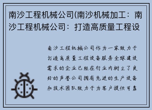 南沙工程机械公司(南沙机械加工：南沙工程机械公司：打造高质量工程设备，服务全球建设需求)