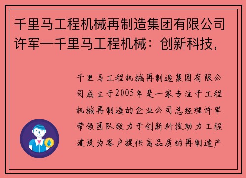 千里马工程机械再制造集团有限公司许军—千里马工程机械：创新科技，助力工程建设